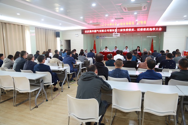安慶港華召開第三屆黨委、紀(jì)委增補(bǔ)委員選舉大會
